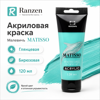 Акриловая краска Малевичъ Matisso, глянцевая, бирюзовая, 120 мл