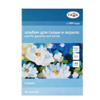 Альбом для гуаши и акрила, 30л., А4, на склейке Гамма "Студия", 180г/м3