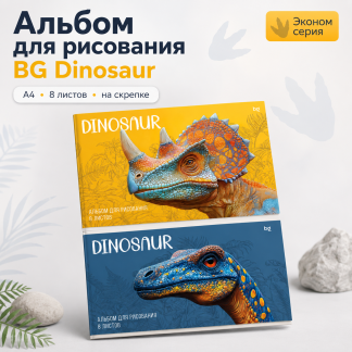 Альбом для рисования 08л., А4, на скрепке BG "Dinosaur", эконом АР4ск8 06383