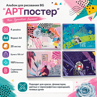 Альбом для рисования 20л., А4, на гребне BG "АРТпостер"