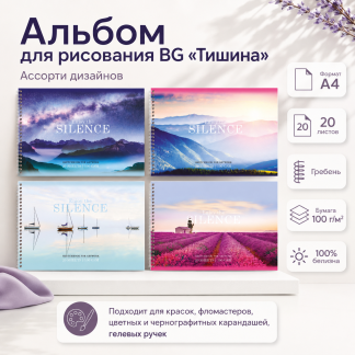 Альбом для рисования 20л., А4, на гребне BG "Тишина"