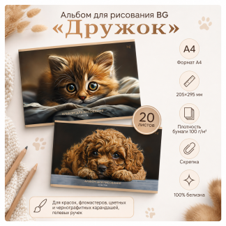 Альбом для рисования 20л., А4, на скрепке BG "Дружок"