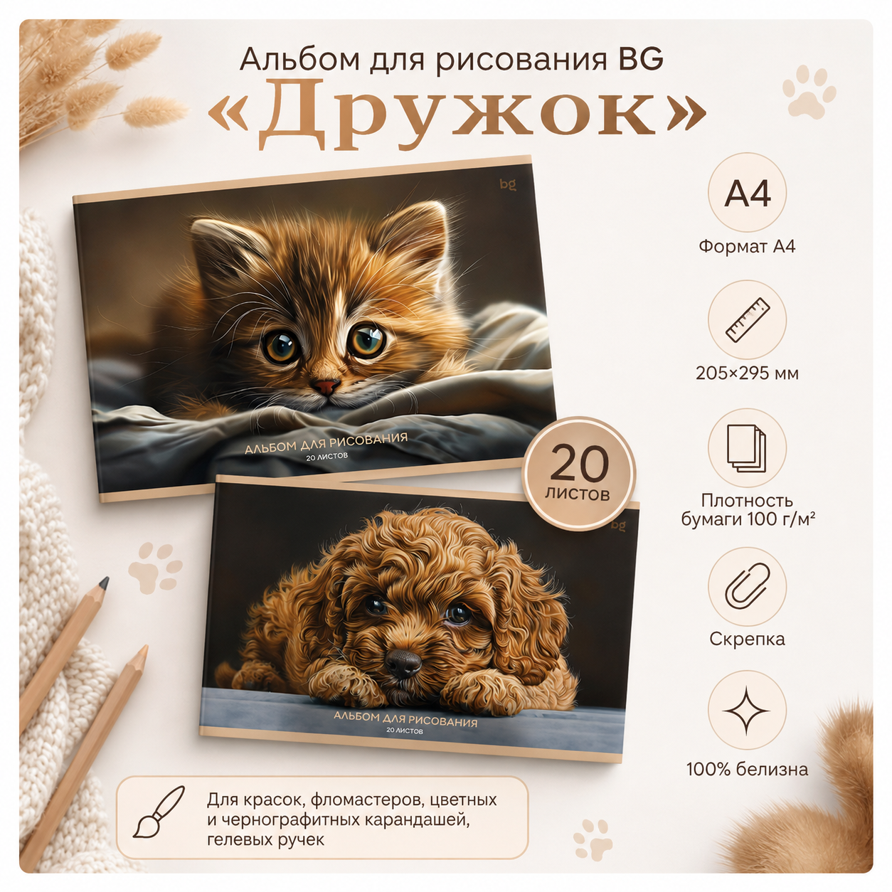 Альбом для рисования 20л., А4, на скрепке BG "Дружок"