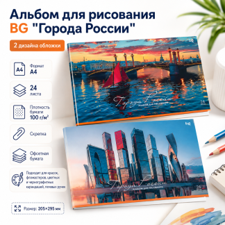 Альбом для рисования 24л., А4, на скрепке BG "Города России", эконом АР4ск24 62631