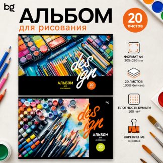 Альбом для рисования BG "Дизайн" 20л., А4, на скрепке, эконом