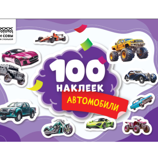 Альбом с наклейками ТРИ СОВЫ "100 наклеек. Автомобили", А5, 100шт. АнА5_59283