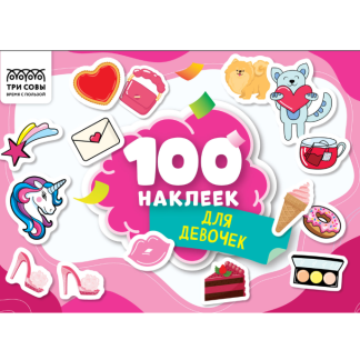 Альбом с наклейками ТРИ СОВЫ "100 наклеек. Для девочек", А5, 100шт. АнА5_59291