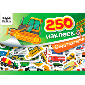 Альбом с наклейками ТРИ СОВЫ "250 наклеек. Спецтехника", А5, 250шт., 6стр. АнА5_11524