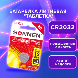 Батарейка литиевая CR2032 1 шт.,"таблетка, дисковая, кнопочная" SONNEN Lithium, блистер, 451974
