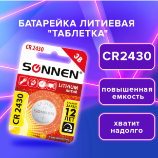 Батарейка литиевая CR2430 1 шт. "таблетка, дисковая, кнопочная" SONNEN Lithium, в блистере, 455600
