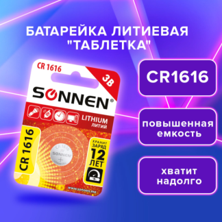 Батарейка Литий CR1616 3B Sonnen
