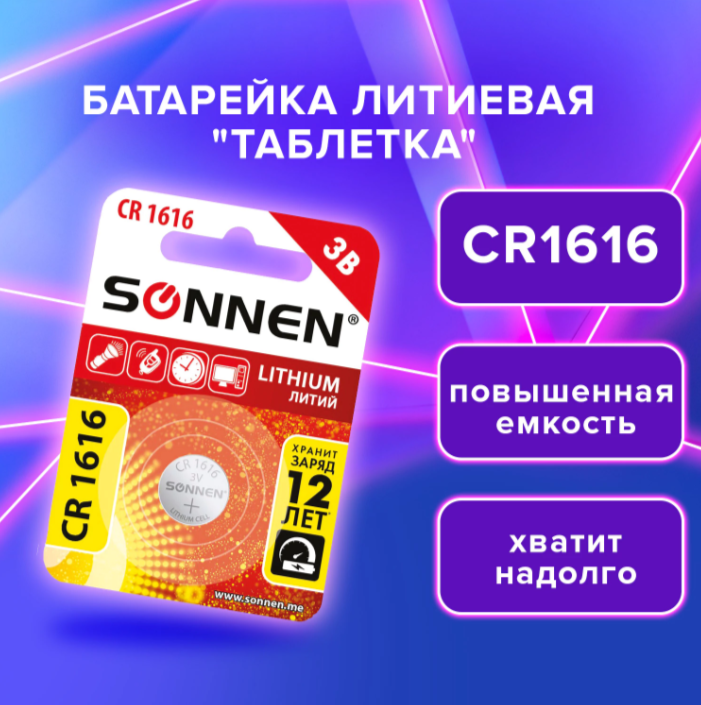 Батарейка Литий CR1616 3B Sonnen