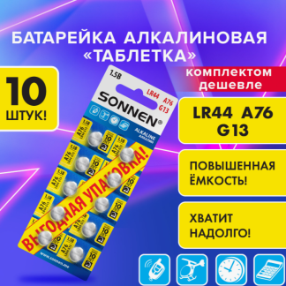 Батарейки алкалиновые "таблетка" КОМПЛЕКТ 10 шт., SONNEN Alkaline, 76A(G13,LR44), блистер,457137