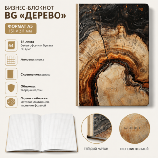 Бизнес-блокнот А5, 64л., евроформат, BG "Древо", матовая ламинация, тиснение фольгой