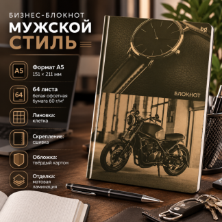 Бизнес-блокнот А5, 64л., евроформат, BG "Мужской стиль", матовая ламинация, клетка