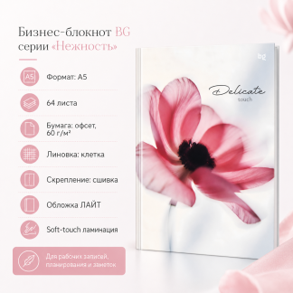 Бизнес-блокнот А5, 64л., ЛАЙТ BG "Нежность", soft-touch ламинация