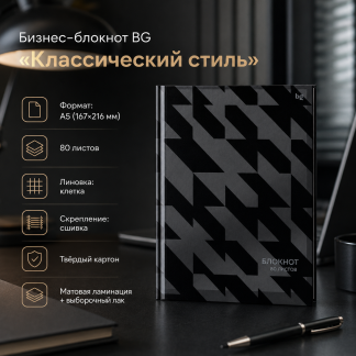 Бизнес-блокнот А5, 80л., BG "Классический стиль", матовая ламинация, выб. лак