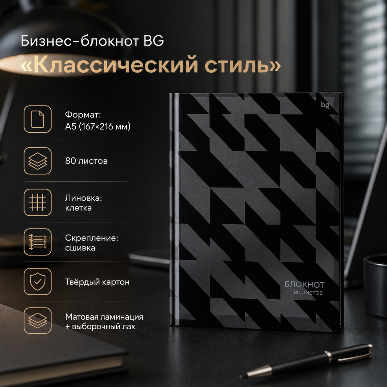Бизнес-блокнот А5, 80л., BG "Классический стиль", матовая ламинация, выб. лак
