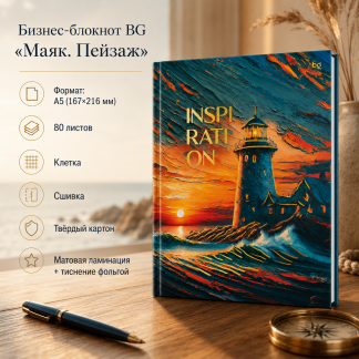 Бизнес-блокнот А5, 80л., BG "Маяк. Пейзаж", матовая ламинация, тиснение фольгой
