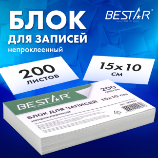 Блок для записей BESTAR непроклеенный, блок 15*10 см, 200 листов, белый, белизна 90-92%, 123004