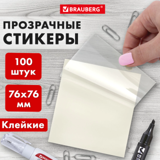 Блок самоклеящийся прозрачный (стикеры) BRAUBERG TRANSPARENT 76х76 мм, 100 листов, 115205
