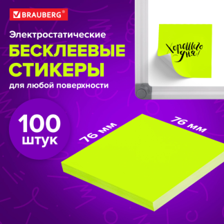 Блок самоклеящийся (стикеры) бесклеевые электростатические BRAUBERG 76х76 мм, 100 листов, желтые, 11