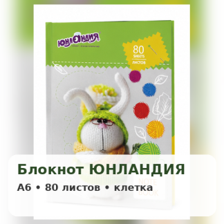 Блокнот МАЛЫЙ ФОРМАТ 110х147 мм, А6, 80 л., твердый, клетка, ЮНЛАНДИЯ, "Умный кролик", 111620