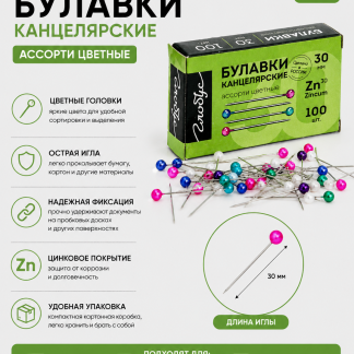 Булавки с цветной голов. L30 мм 100 шт., карт. упаковка БК30-100Ц