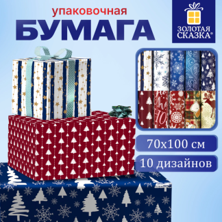 Бумага упаковочная новогодняя 70*100см , 10 дизайнов, 105г/м2 ЗОЛОТАЯ СКАЗКА, 591909