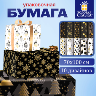 Бумага упаковочная новогодняя 70*100см, 10 дизайнов ассорти, ЗОЛОТАЯ СКАЗКА, 592052