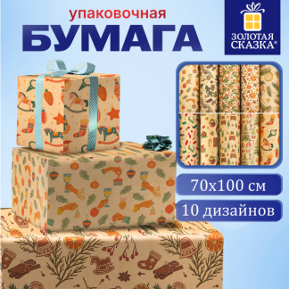 Бумага упаковочная новогодняя 70*100см, 10 дизайнов ассорти, ЗОЛОТАЯ СКАЗКА 592053