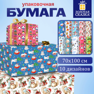 Бумага упаковочная новогодняя 70х100см 10 дизайнов ассорти ЗОЛОТАЯ СКАЗКА 592563