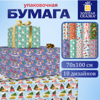 Бумага упаковочная новогодняя 70х100см 10 дизайнов ассорти ЗОЛОТАЯ СКАЗКА 592562