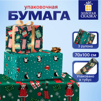 Бумага упаковочная новогодняя НАБОР 3шт 70*100 см 3 дизайна ЗОЛОТАЯ СКАЗКА 592061