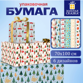 Бумага упаковочная новогодняя с эффектами, ЗОЛОТАЯ СКАЗКА, 70х100см, 6 дизайнов ассорти, 592612