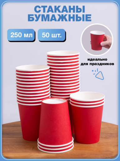 Бумажные стаканы 250 гр, горячее холодное, ассорти, 50 штук