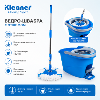 Ведро-швабра Kleaner с отжимом, 16 л