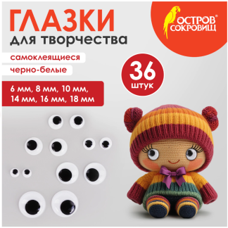 Глазки для творчества самоклеящиеся, вращающиеся, черно-белые, ассорти, 36 шт., ОСТРОВ СОКРОВИЩ, 661314