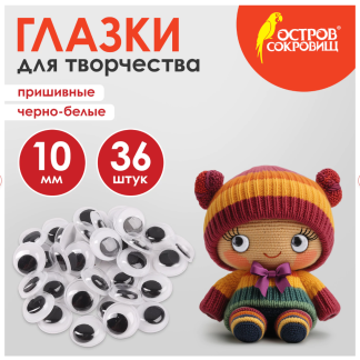 Глазки пришивные 36 шт 10мм