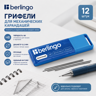 Грифели для механических карандашей Berlingo, 12шт., 0,5мм, HB BSg_12005