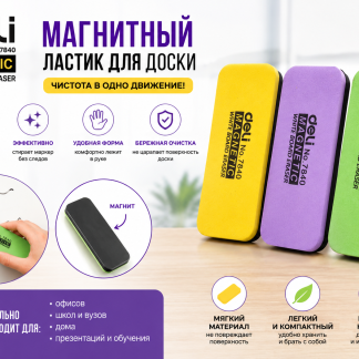 Губка магнитная для маркерных досок Deli 110 x 50 х 30 мм.
