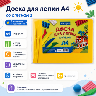 Доска для лепки со стеками, желтая, пакет ДЛС200х280