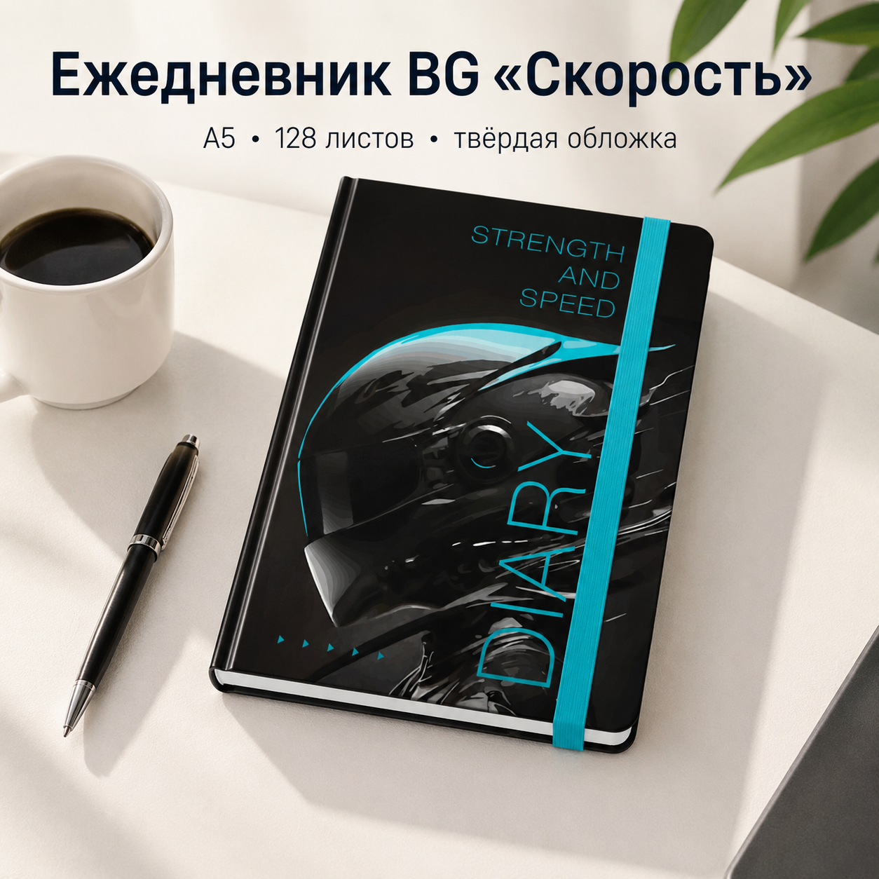 Ежедневник недатированный А5, 128л., 7БЦ, BG "Скорость", глянцевая ламинация, на резинке