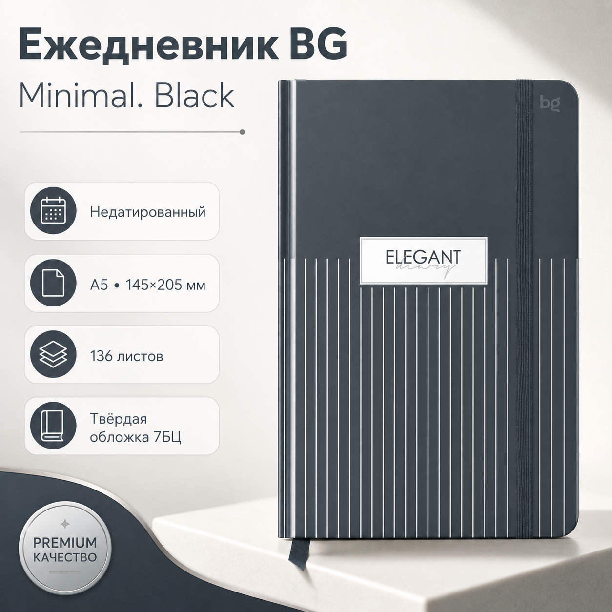 Ежедневник недатированный А5, 136л., 7БЦ BG "Minimal. Black", глянцевая ламинация, отд. фольгой