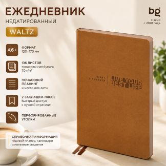 Ежедневник недатированный, А6+, 136л., мягкий переплет, кожзам, BG "Waltz. Coffee", цветной срез