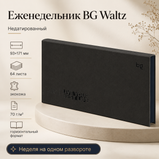 Еженедельник недатированный, 64л., мягкий переплет, кожзам, BG "Waltz.Black", цветной срез