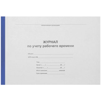 Журнал по учету рабочего времени