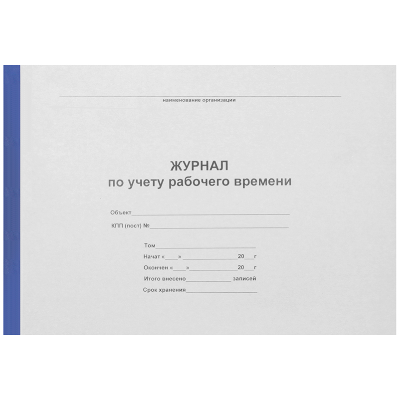 Журнал по учету рабочего времени