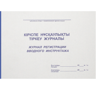 Журнал регистрации вводного инструктажа А4, 50 листов