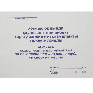 Журнал регистрации инструктажа по безопасности и охране труда на рабочем месте, А4, 50 листов